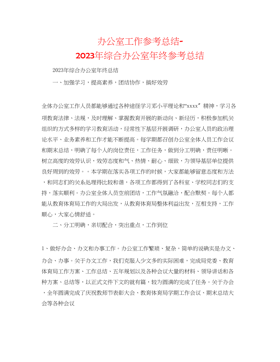 2023年办公室工作总结综合办公室终总结.docx_第1页