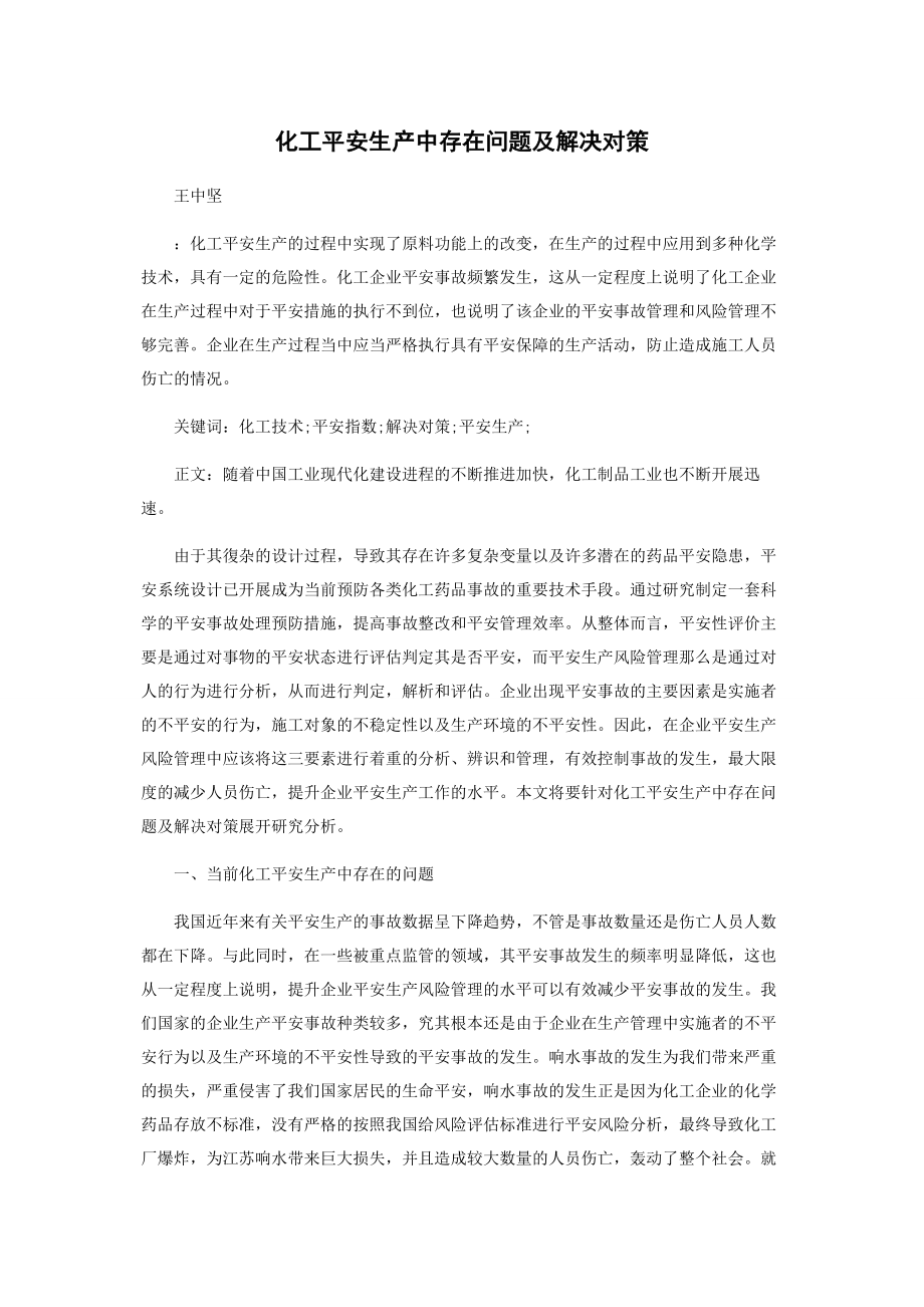 2023年化工安全生产中存在问题及解决对策.docx_第1页