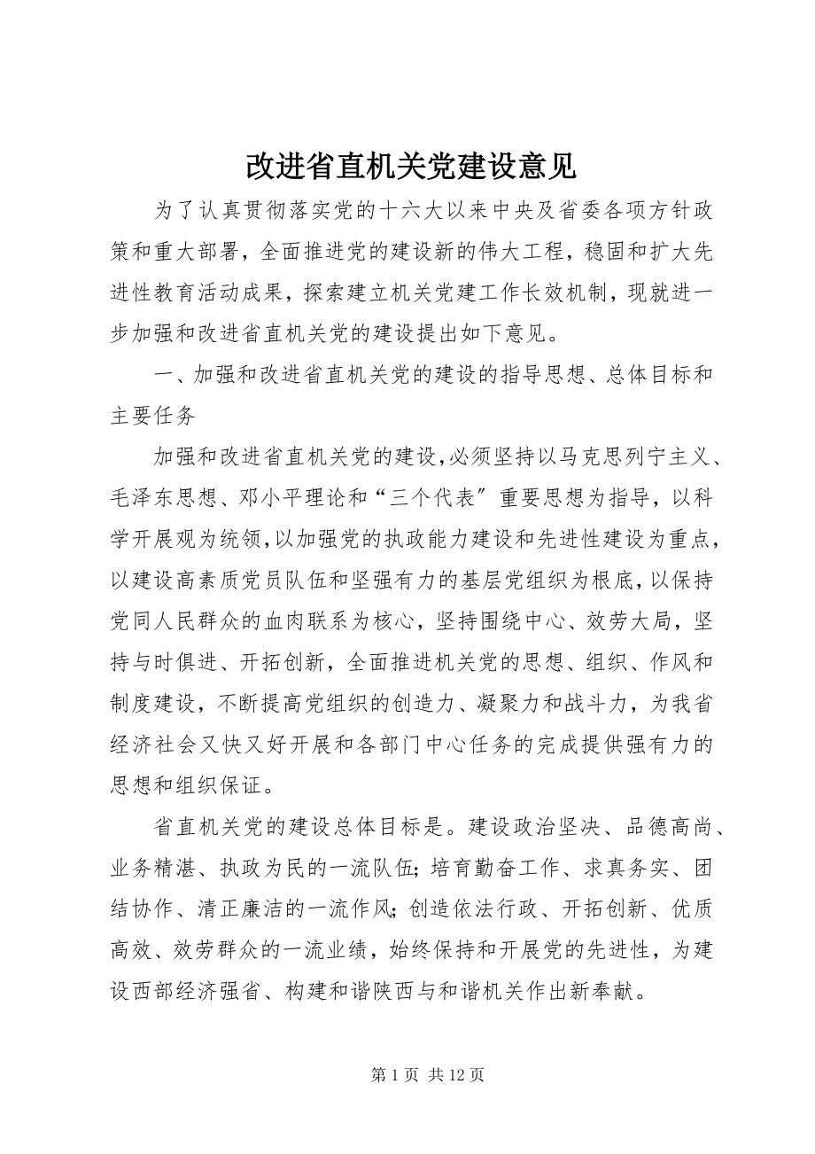 2023年改进省直机关党建设意见.docx_第1页