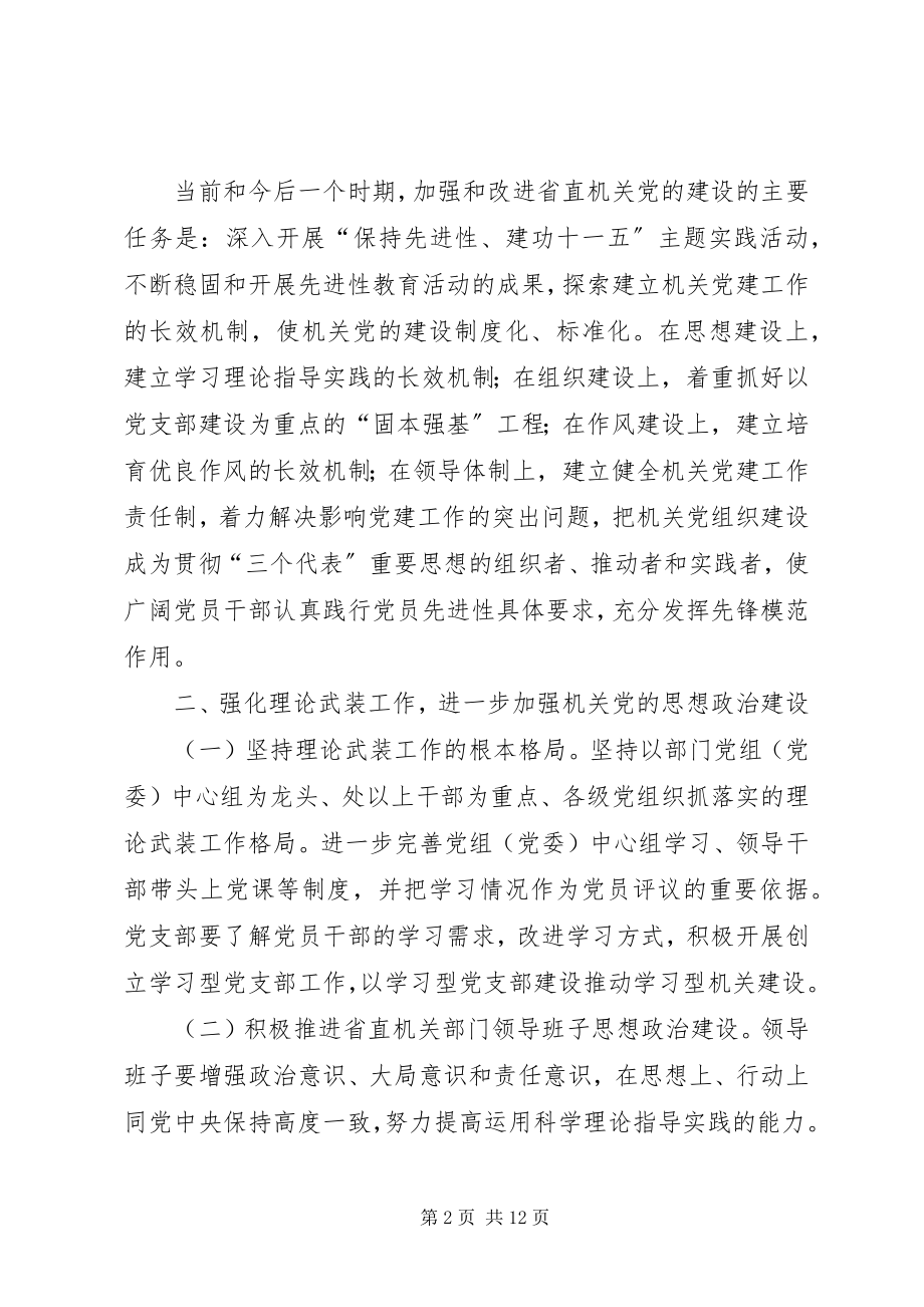 2023年改进省直机关党建设意见.docx_第2页