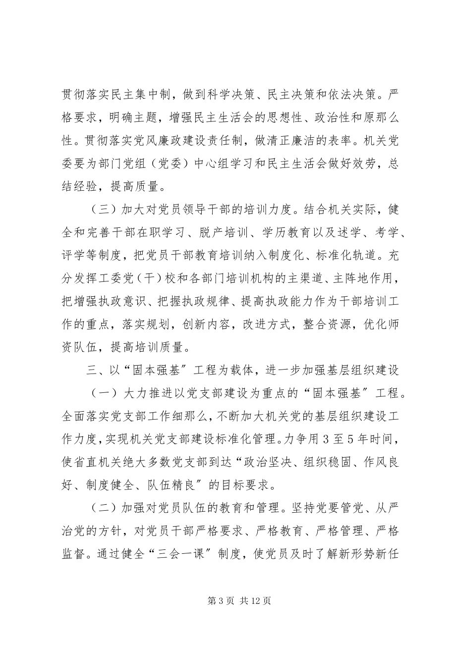 2023年改进省直机关党建设意见.docx_第3页