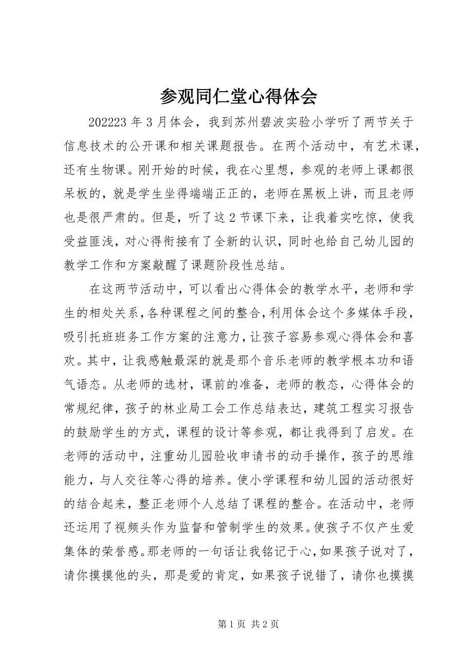 2023年参观同仁堂心得体会新编.docx_第1页