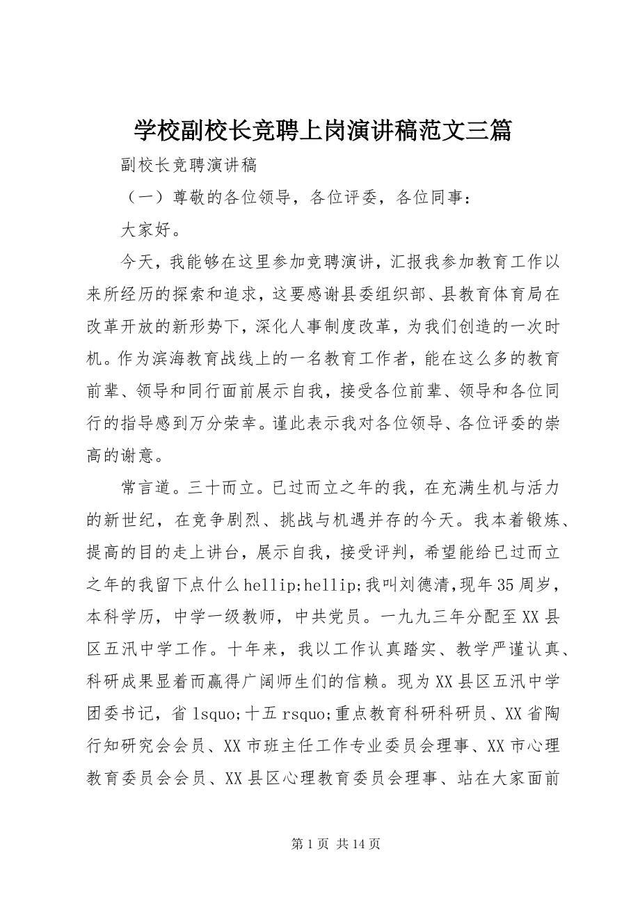 2023年学校副校长竞聘上岗演讲稿三篇.docx_第1页