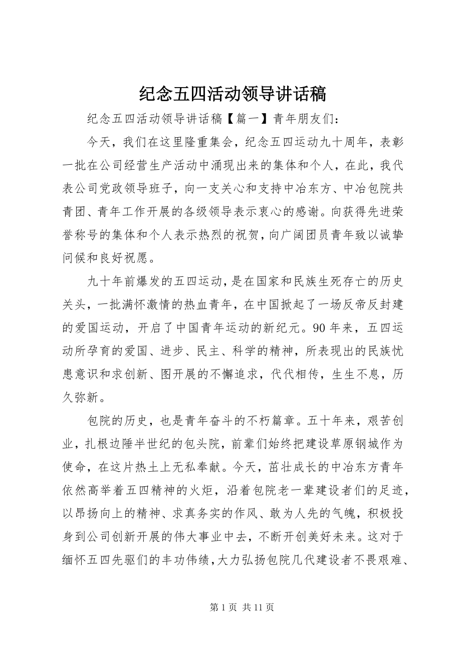 2023年纪念五四活动领导致辞稿.docx_第1页