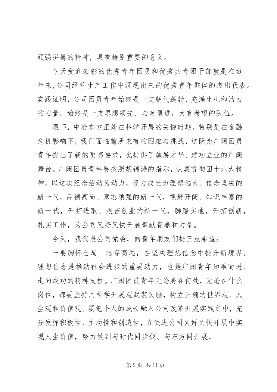 2023年纪念五四活动领导致辞稿.docx_第2页