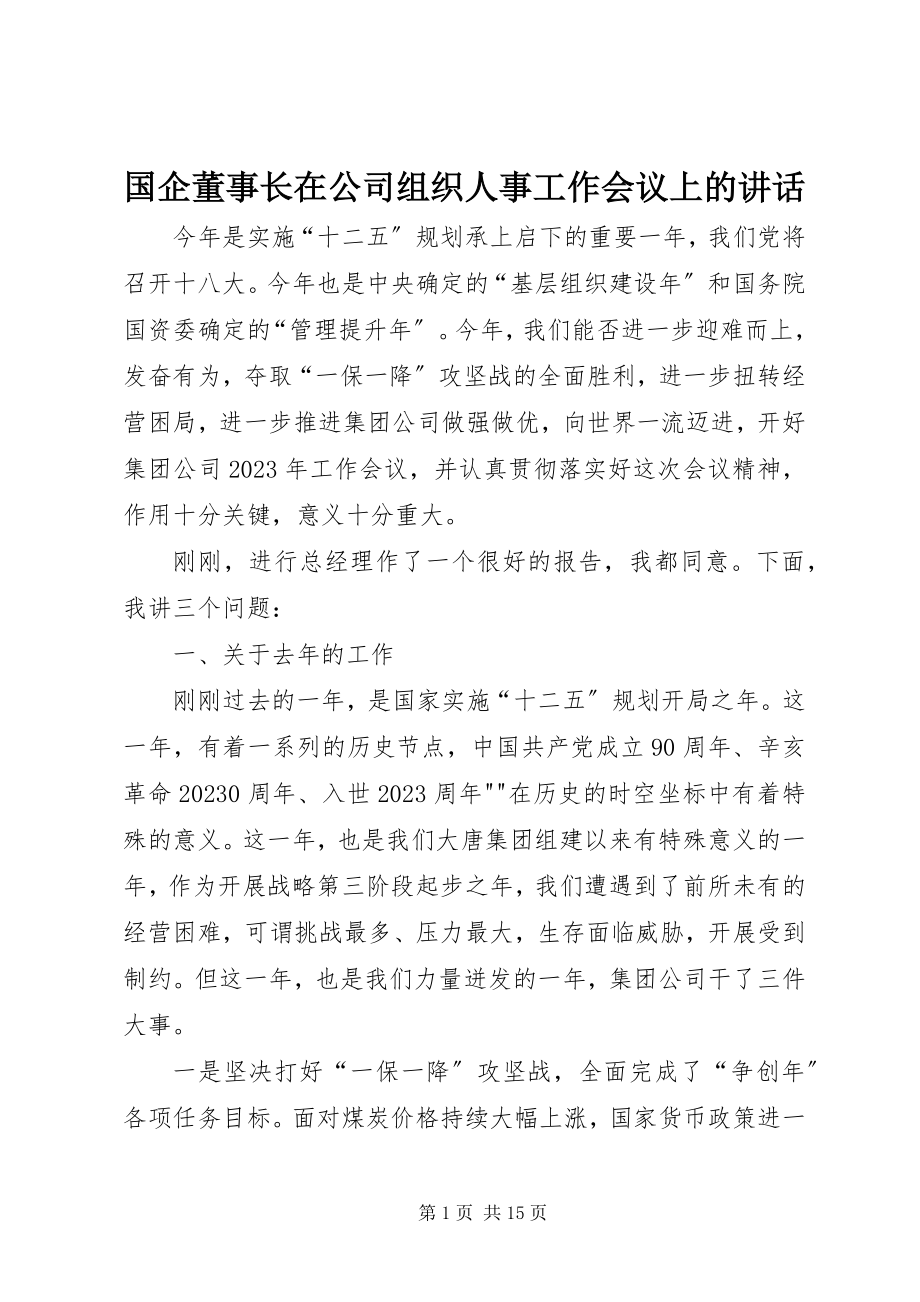 2023年国企董事长在公司组织人事工作会议上的致辞.docx_第1页