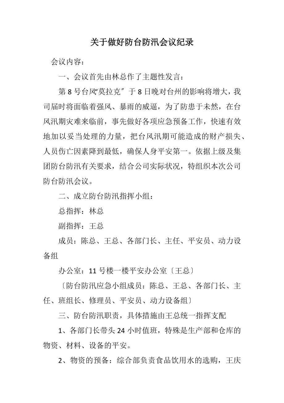 2023年关于做好防台防汛会议纪录.docx_第1页