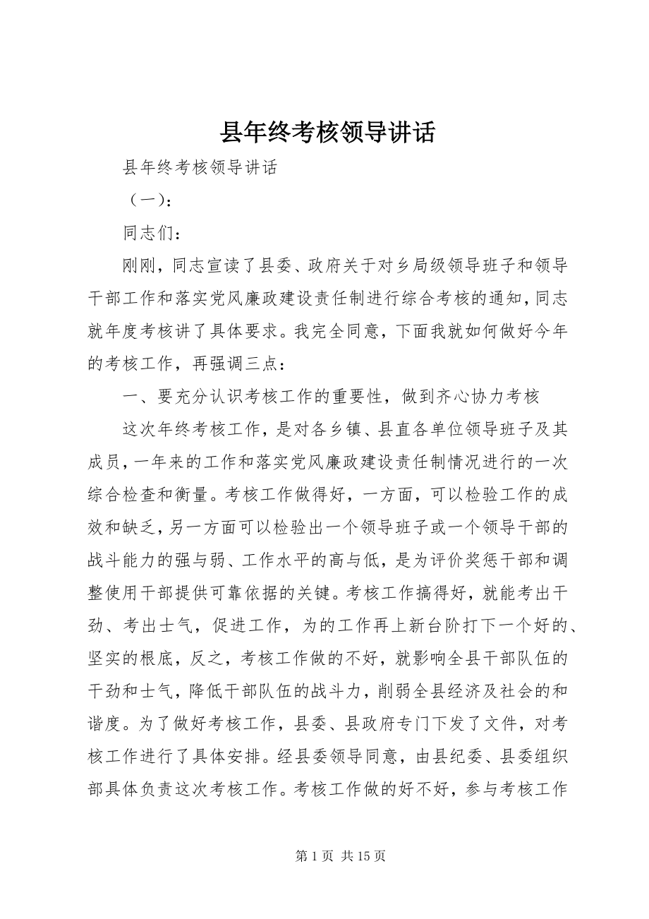 2023年县年终考核领导致辞.docx_第1页