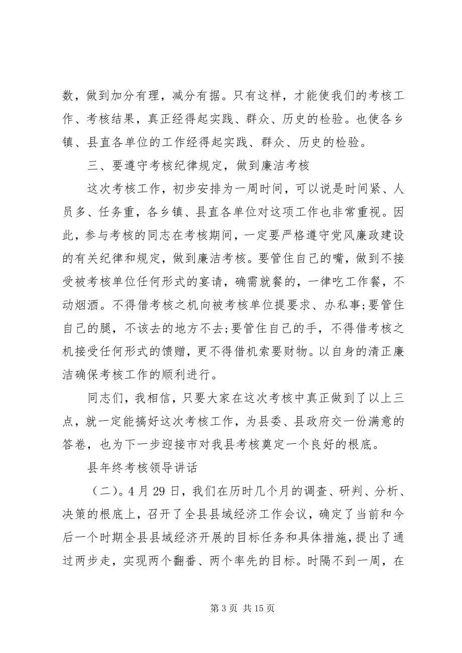 2023年县年终考核领导致辞.docx_第3页