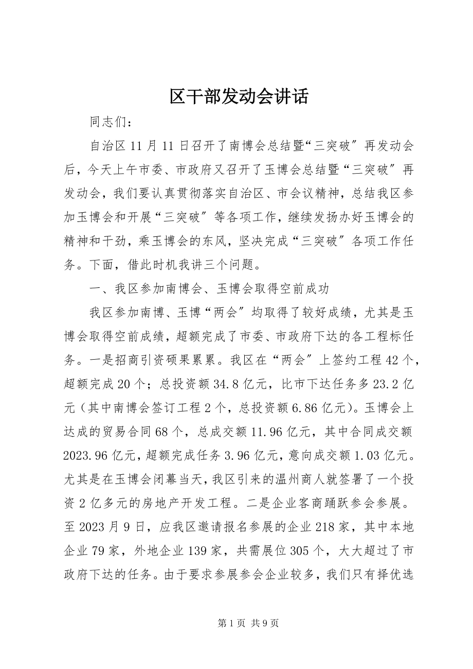 2023年区干部动员会致辞.docx_第1页