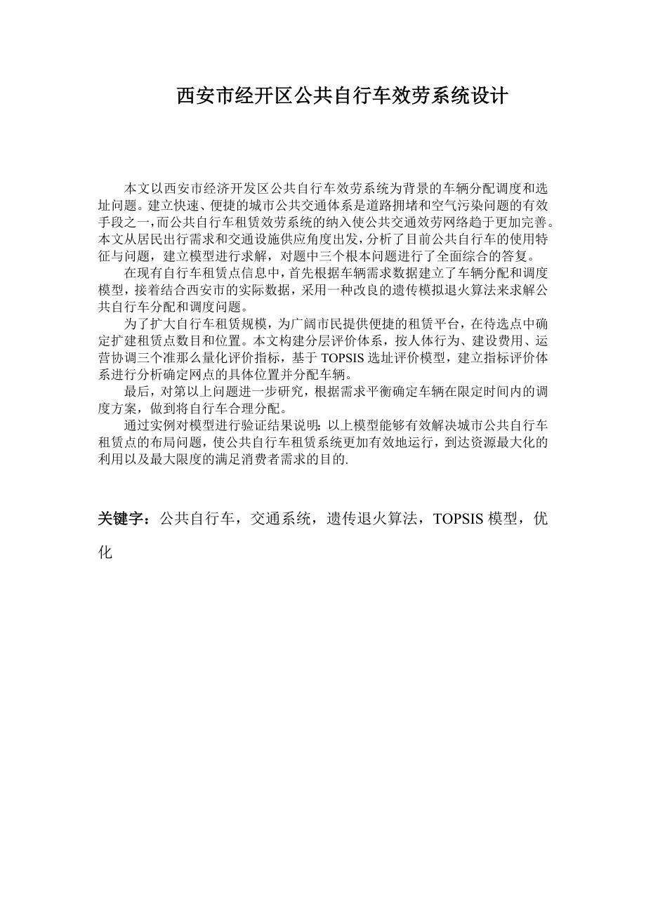 2023年西安市经开区公共自行车服务系统设计.doc_第1页