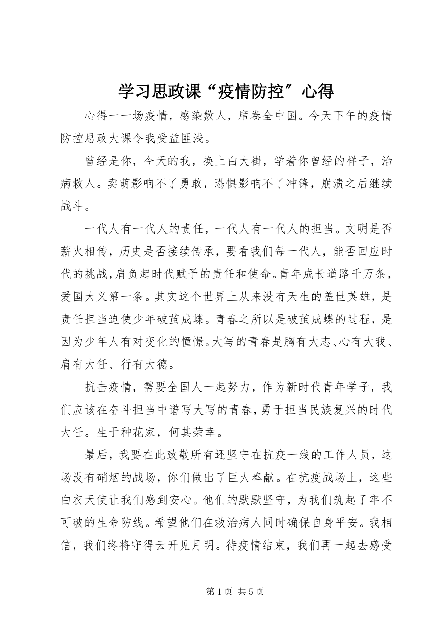 2023年学习思政课“疫情防控”心得.docx_第1页