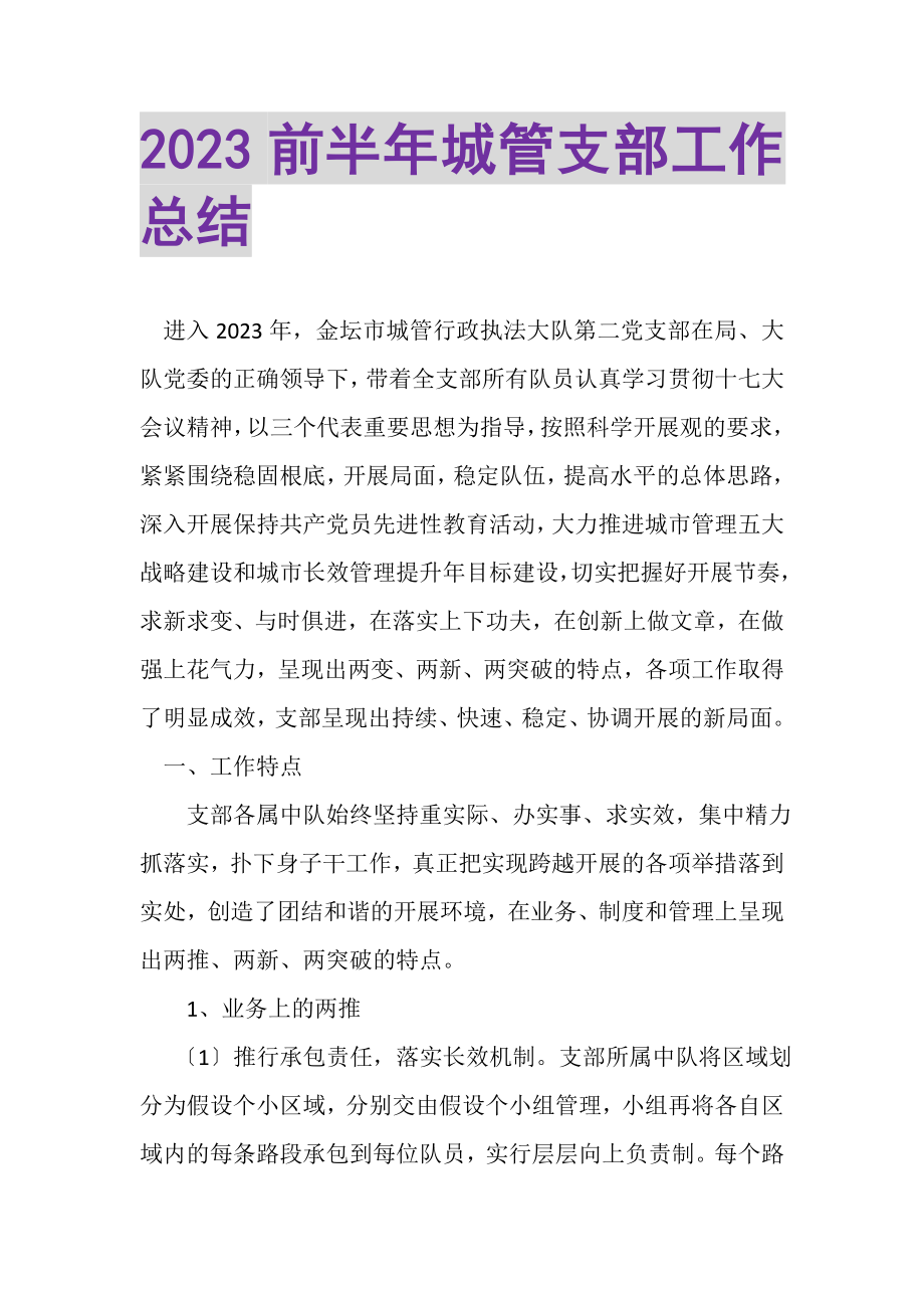 2023年前半年城管支部工作总结.doc_第1页