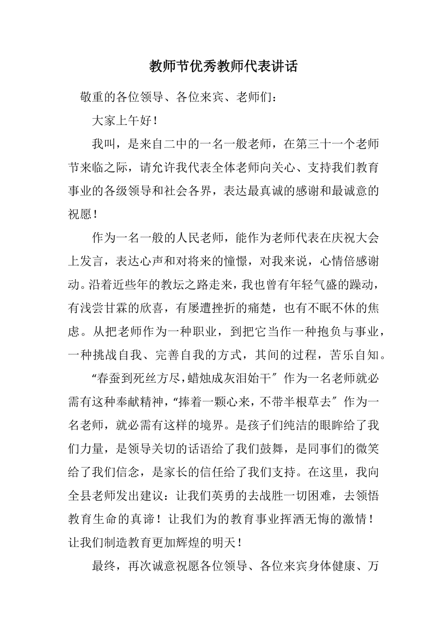 2023年教师节优秀教师代表讲话.docx_第1页