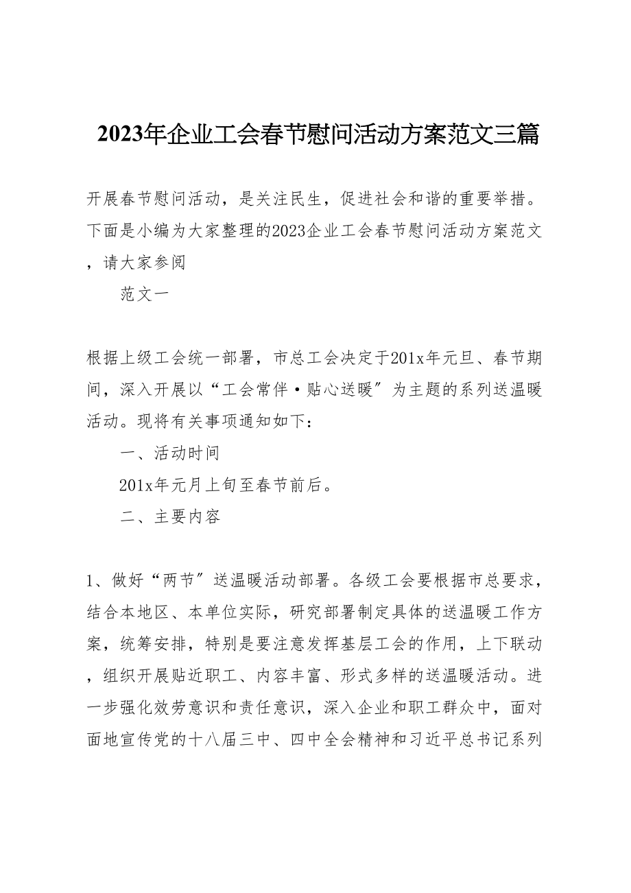 2023年企业工会春节慰问活动方案范文三篇.doc_第1页