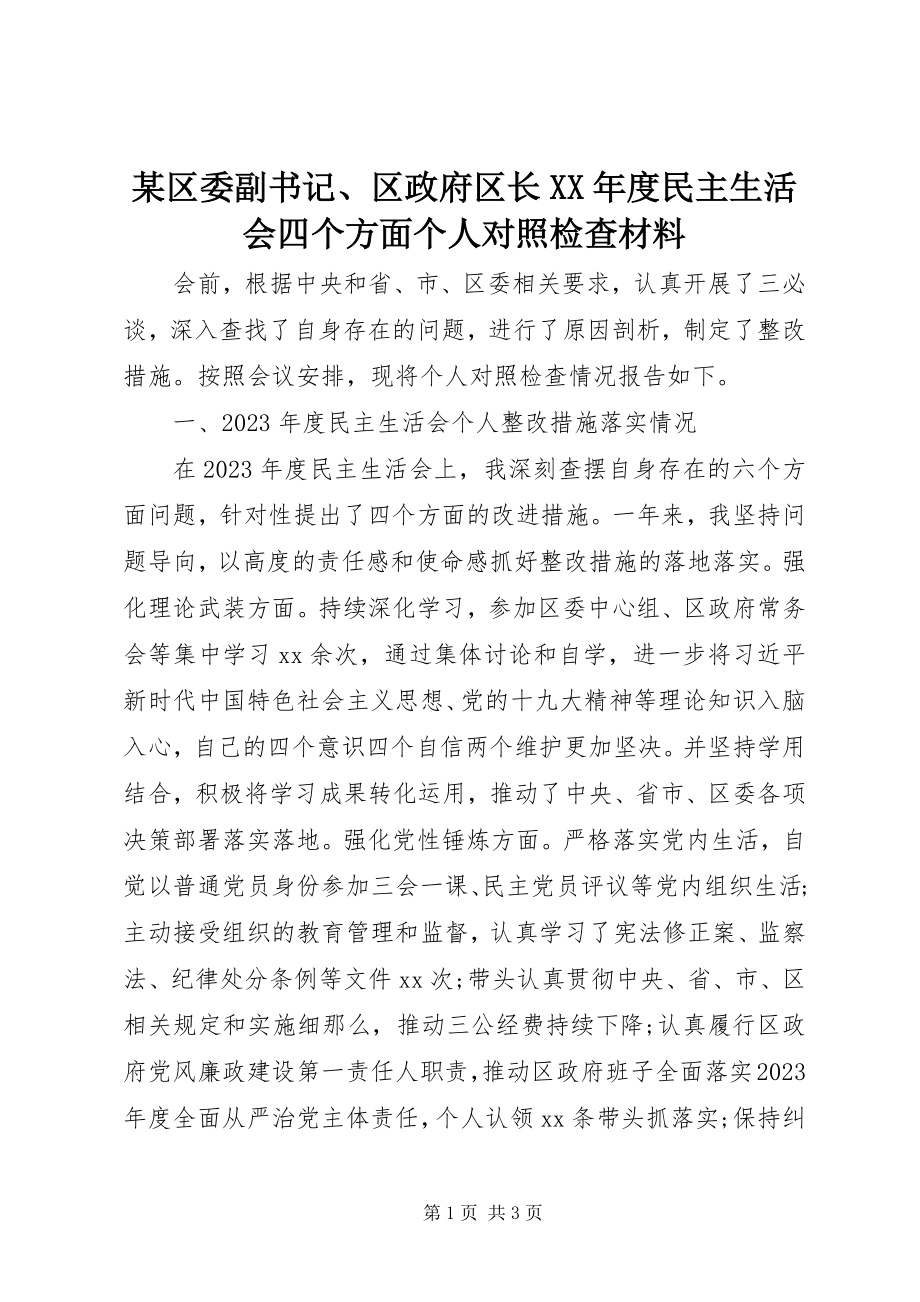 2023年xx区委副书记区政府区长度民主生活会四个方面个人对照检查材料.docx_第1页