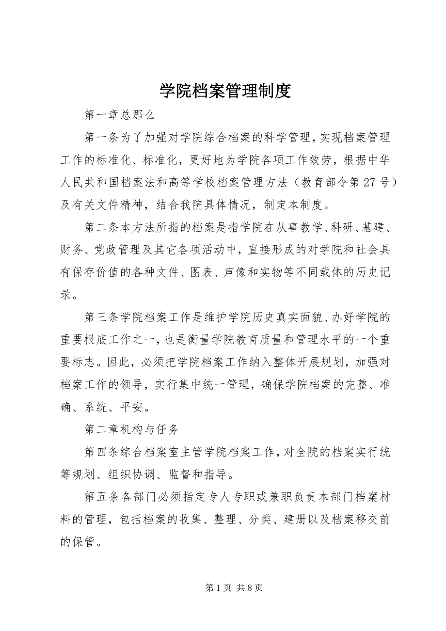 2023年学院档案管理制度.docx_第1页