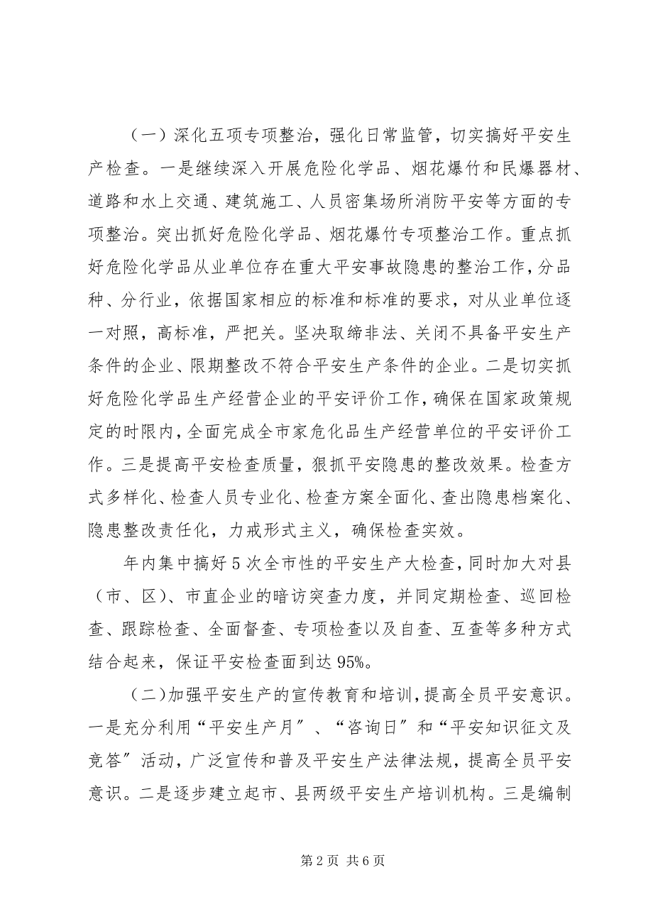 2023年市安全生产监督管理局工作要点计划.docx_第2页