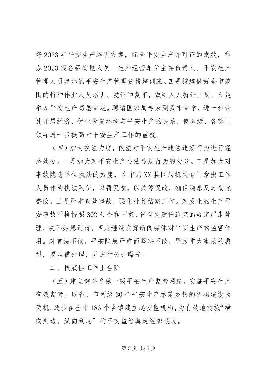 2023年市安全生产监督管理局工作要点计划.docx_第3页