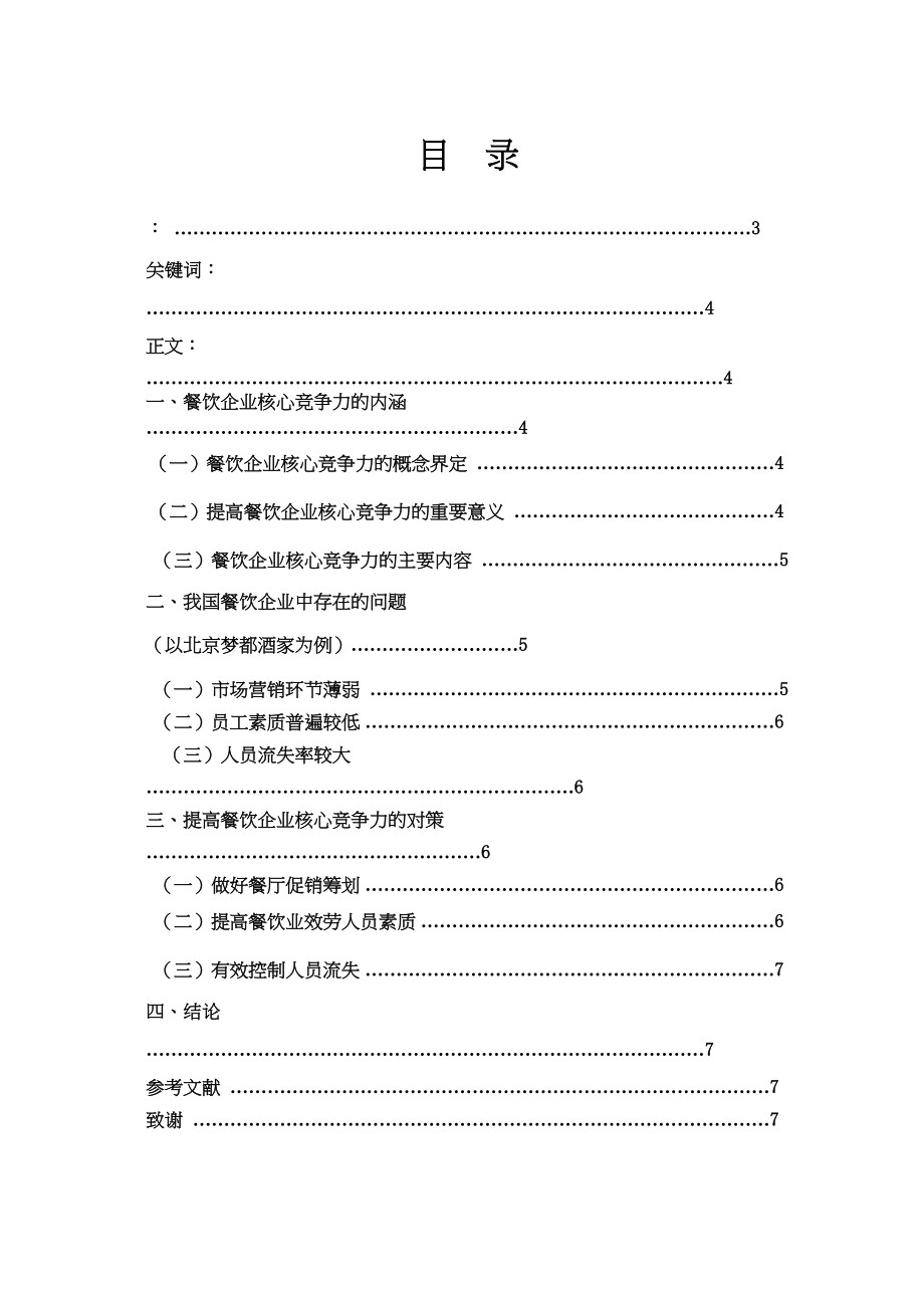 2023年对提高我国餐饮企业核心竞争力的思考.docx_第2页