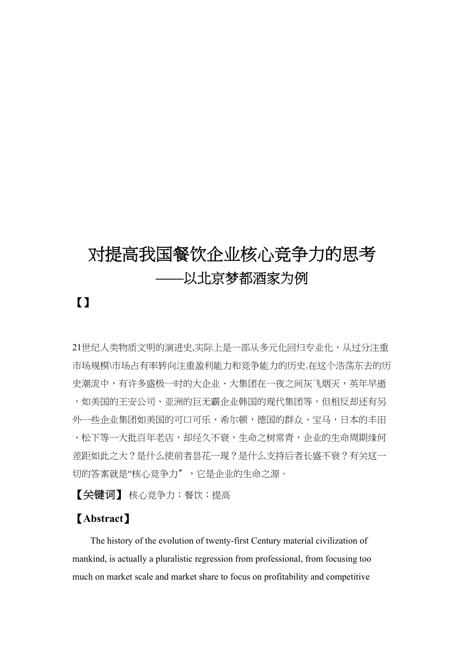 2023年对提高我国餐饮企业核心竞争力的思考.docx_第3页