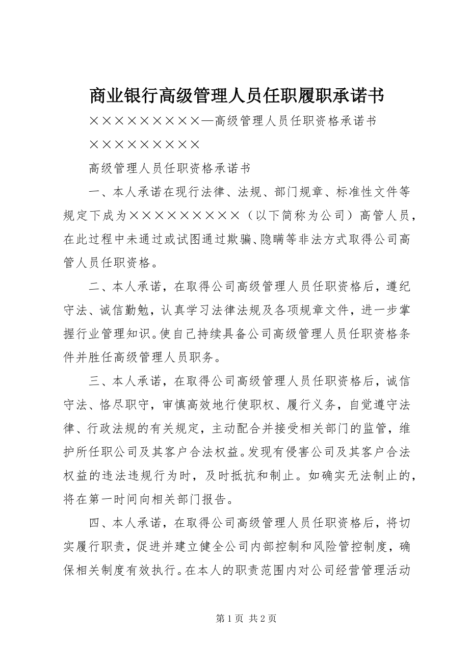 2023年商业银行高级管理人员任职履职承诺书.docx_第1页