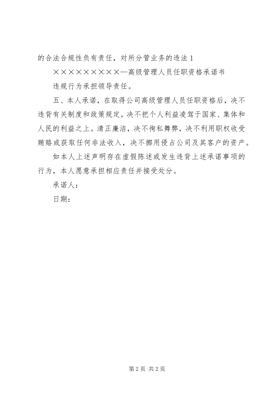 2023年商业银行高级管理人员任职履职承诺书.docx_第2页