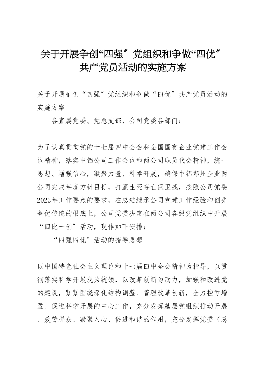 2023年关于开展争创四强党组织和争做四优共产党员活动的实施方案.doc_第1页