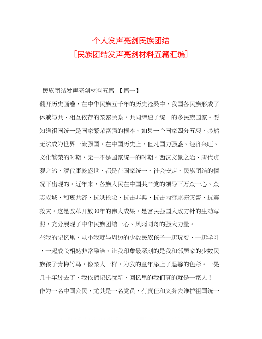 2023年个人发声亮剑民族团结民族团结发声亮剑材料五篇汇编.docx_第1页