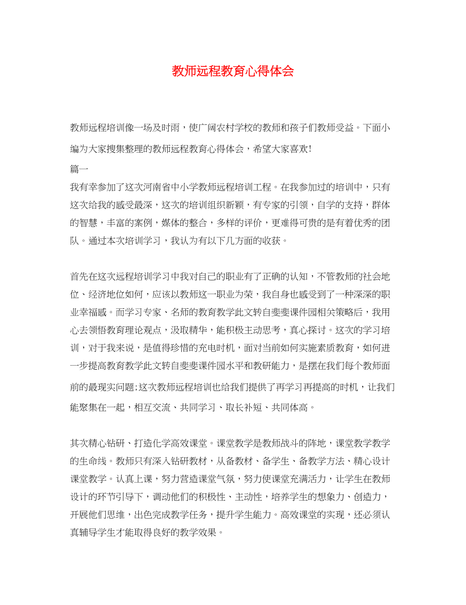 2023年教师远程教育心得体会.docx_第1页