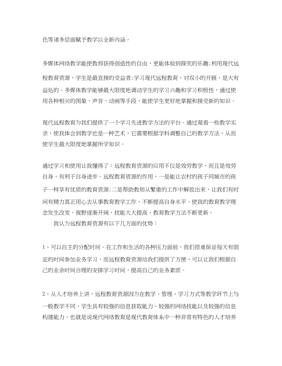 2023年教师远程教育心得体会.docx_第3页