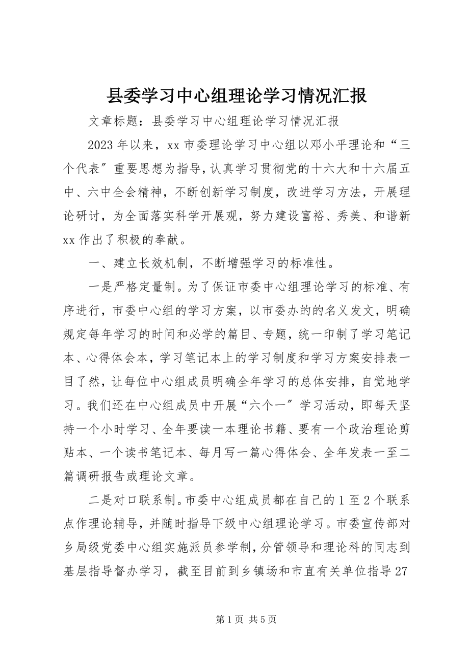 2023年县委学习中心组理论学习情况汇报.docx_第1页