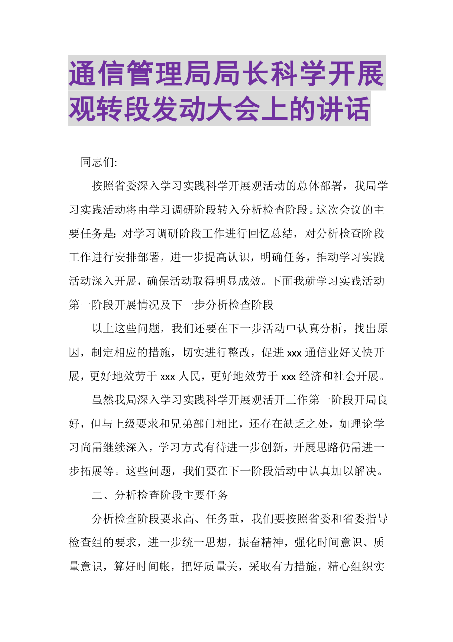 2023年通信管理局局长科学发展观转段动员大会上的讲话.doc_第1页