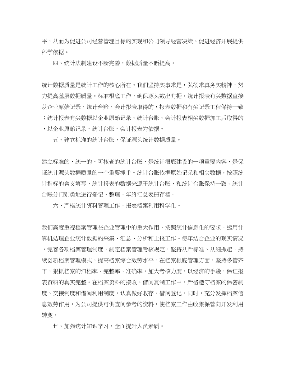 2023年数据统计员个人工作总结.docx_第2页