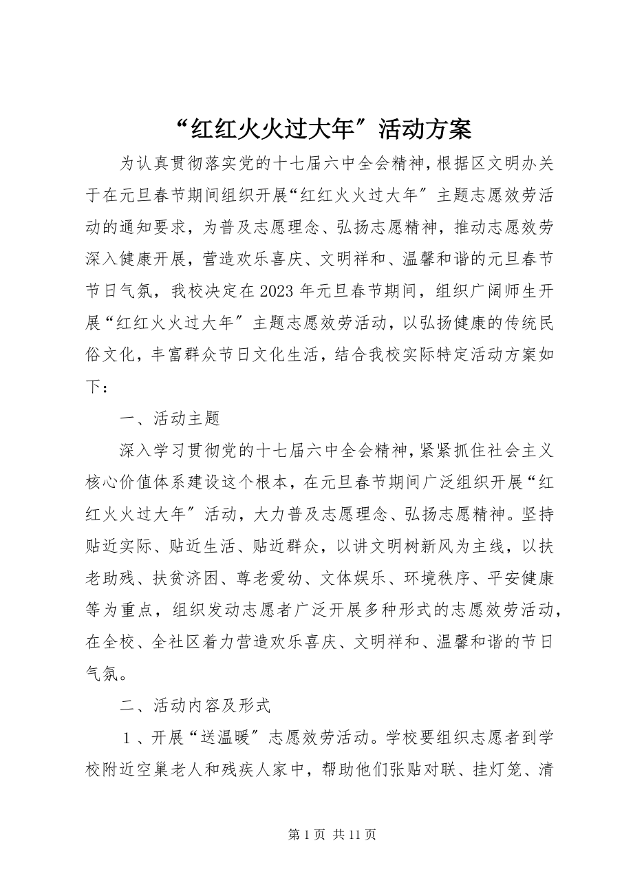 2023年红红火火过大年活动计划.docx_第1页