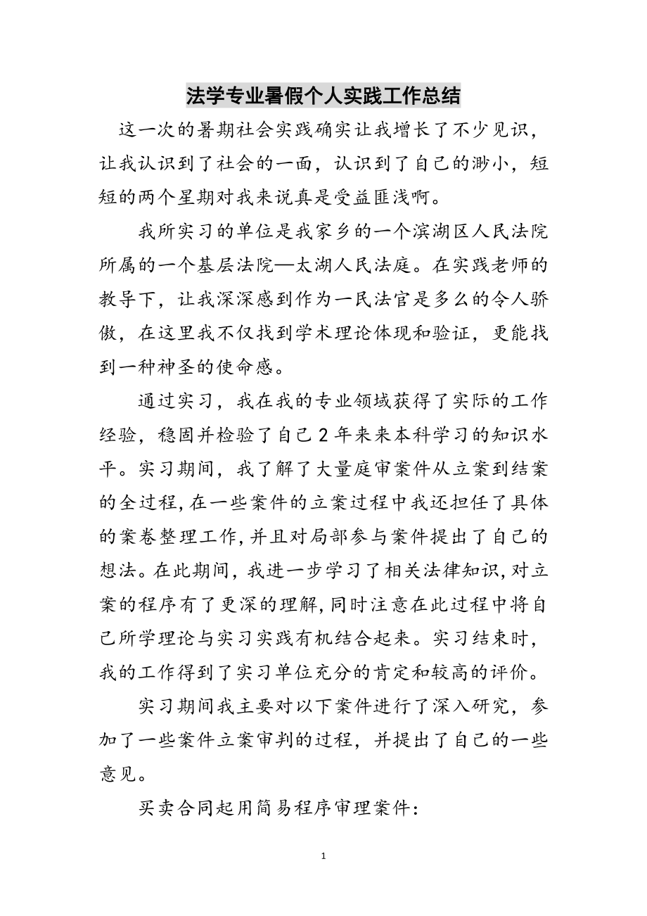 2023年法学专业暑假个人实践工作总结范文.doc_第1页