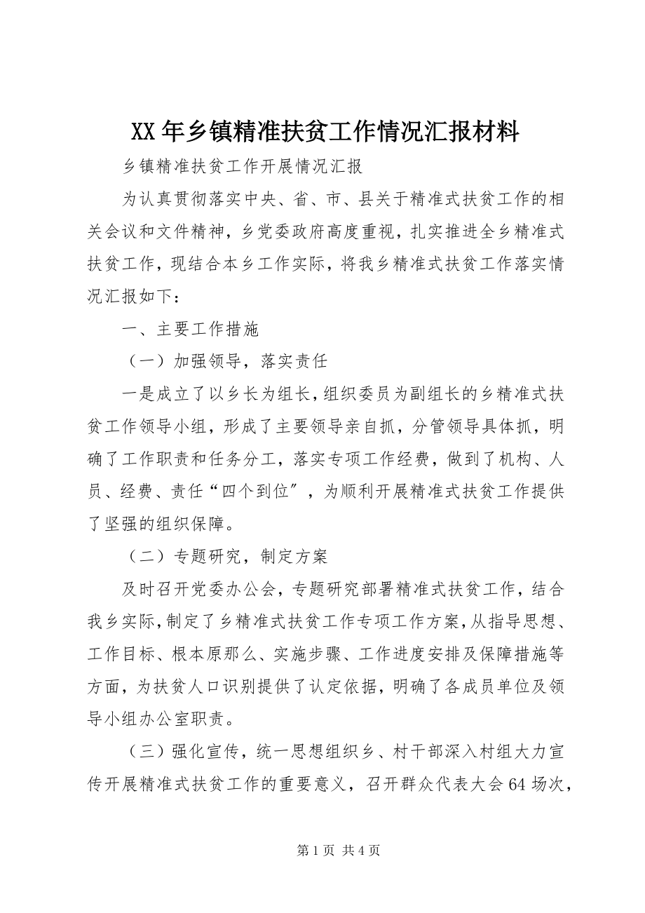 2023年乡镇精准扶贫工作情况汇报材料.docx_第1页