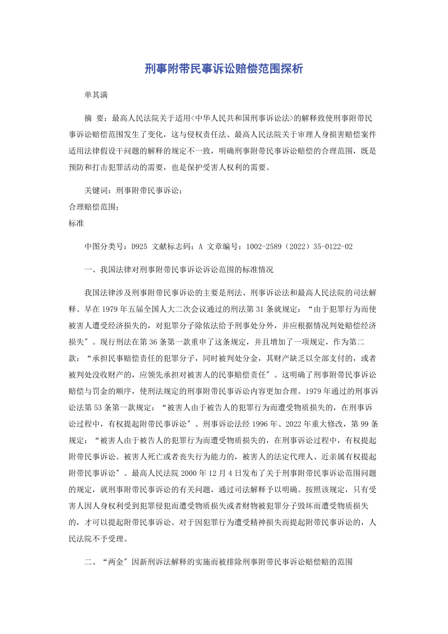 2023年刑事附带民事诉讼赔偿范围探析.docx_第1页