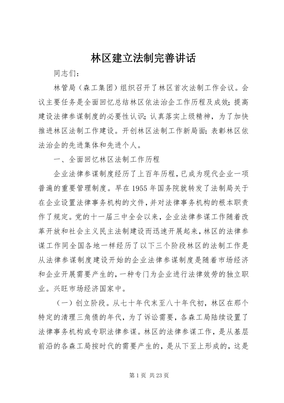 2023年林区建立法制完善致辞.docx_第1页