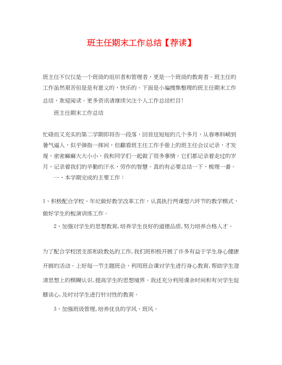 2023年班主任期末工作总结荐读.docx_第1页