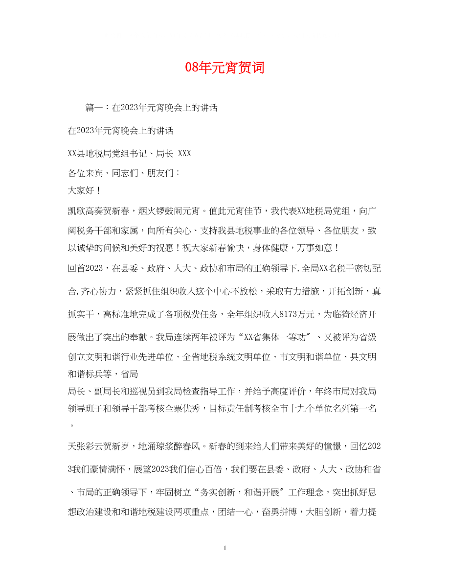 2023年贺词大全元宵贺词3.docx_第1页