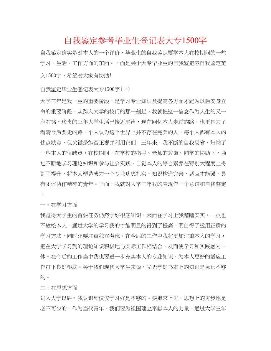 2023年自我鉴定毕业生登记表大专1500字.docx_第1页