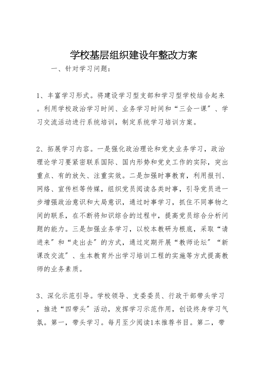 2023年学校基层组织建设年整改方案 .doc_第1页