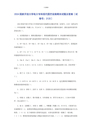 2023年24国家开放大学电大专科《现代园艺设施》期末试题及答案2125.docx