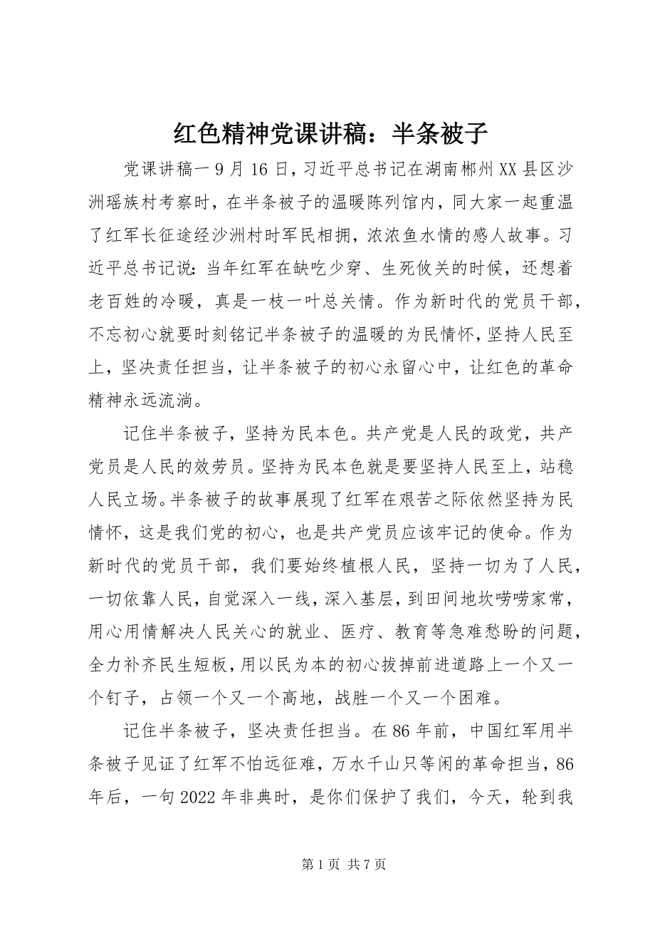 2023年红色精神党课讲稿半条被子.docx_第1页