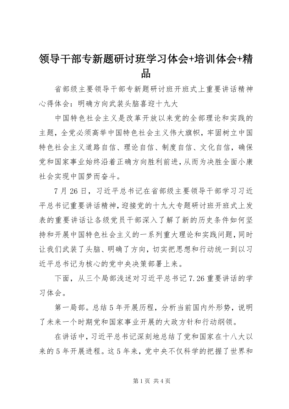 2023年领导干部专新题研讨班学习体会培训体会精品.docx_第1页