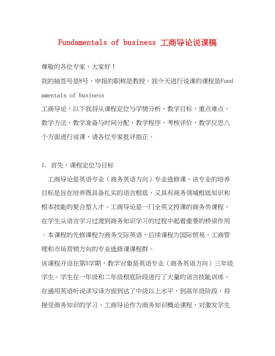 2023年Fundamentalsofbusiness《工商导论》说课稿.docx_第1页