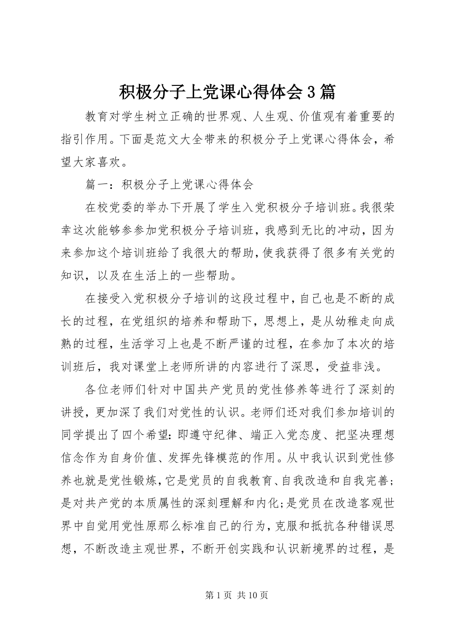 2023年积极分子上党课心得体会3篇.docx_第1页