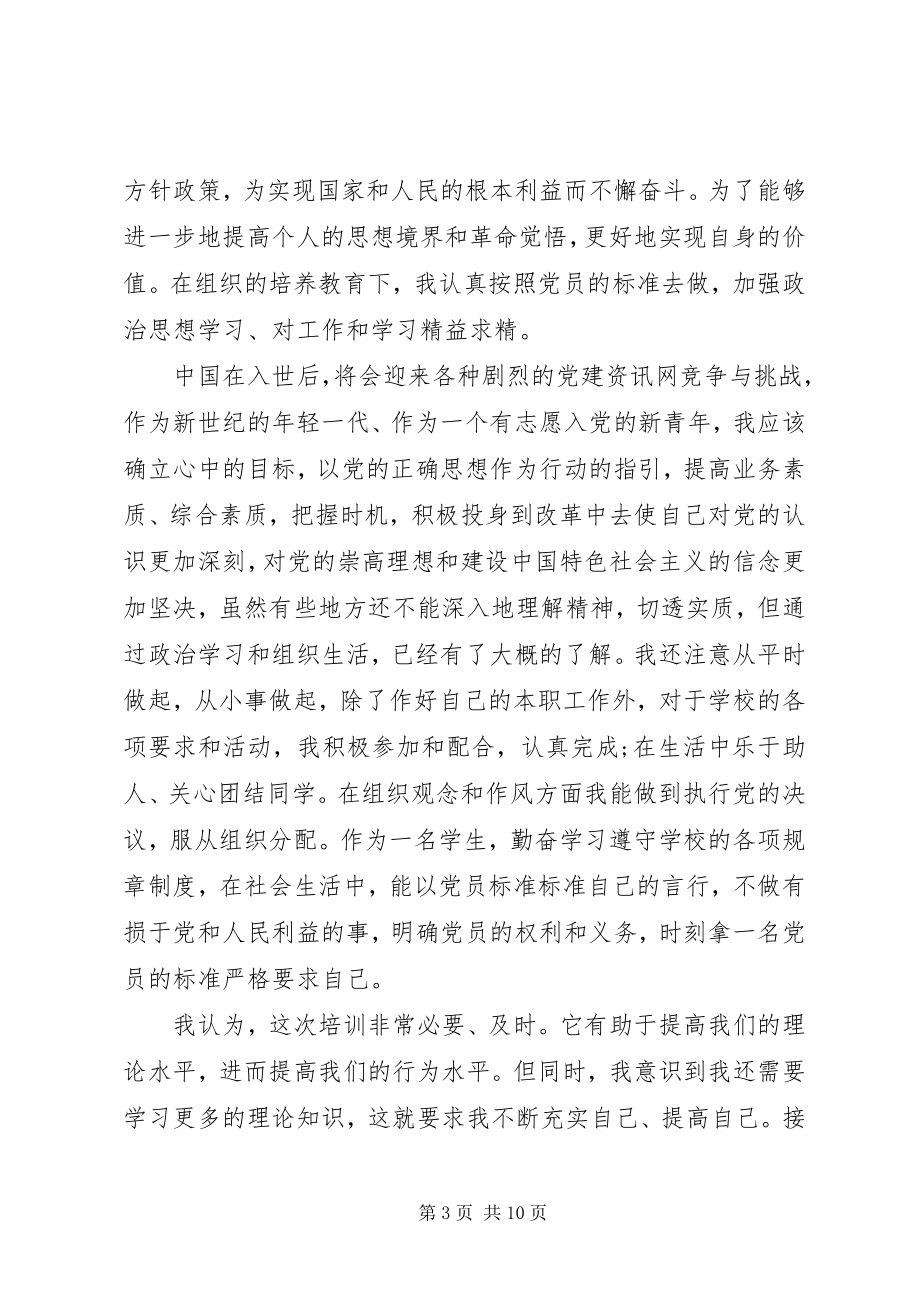 2023年积极分子上党课心得体会3篇.docx_第3页