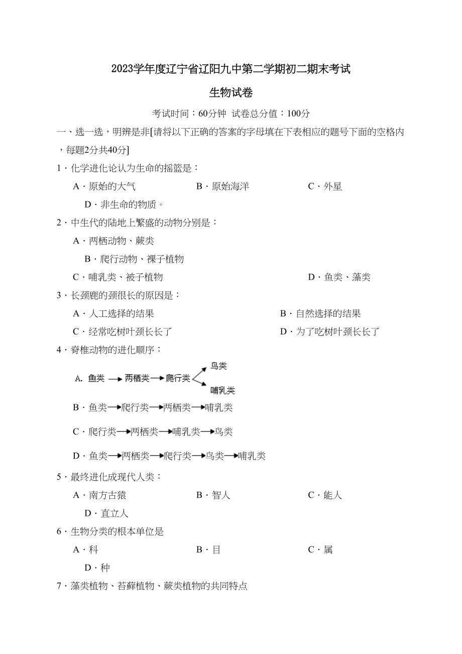 2023年度辽宁省辽阳第二学期初二期末考试初中生物.docx_第1页